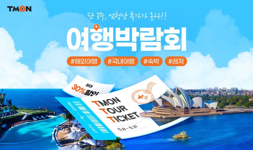 티몬, 상반기 여행 최대 페스티벌 ‘2024 티몬투어 여행박람회’ 개최