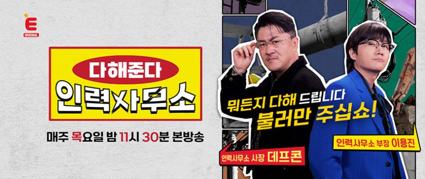 다해준다 인력사무소 6회 예고 | 사장님 출신(?) 알바생 등장! 꼰대 알바 빽가의 잔소리로 주객이 전도되는 인력사무소 5월 23일 방송