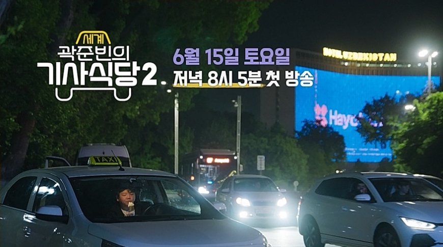 ENA X EBS 공동제작 '곽준빈의 세계기사식당2' 웃음 맛집으로 화려하게 컴백! 꿀잼 하이라이트 영상 공개! 6월 15일 방송