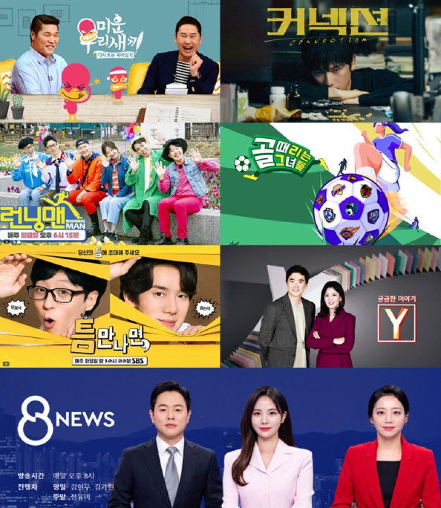 커넥션, 고퀄리티 명품 드라마로 SBS 드라마 부활 신호탄 쏘아 올려｜SBS, 2024년 5월 2049-개인 시청률 1위｜'2049 TOP 15'에 SBS 프로그램 5개 포함