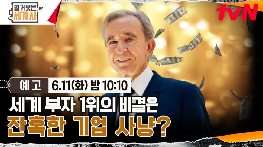 세계 부자 1위는 어떻게 명품 제국을 이루었나? | 벌거벗은 세계사 155회 6월 11일 tvN 방송