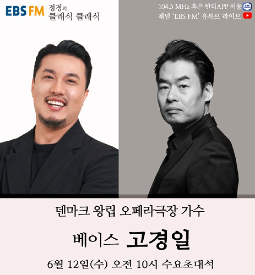 정경의 클래식 클래식 덴마크 왕립오페라극장 종신 가수, 베이스 고경일 출연