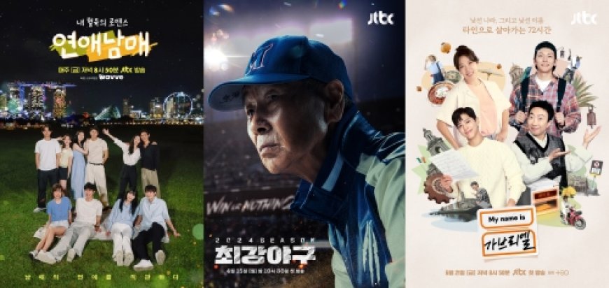 JTBC 예능 프로그램 화제성 ‘연애남매’ 1위, ‘최강야구’ 2위