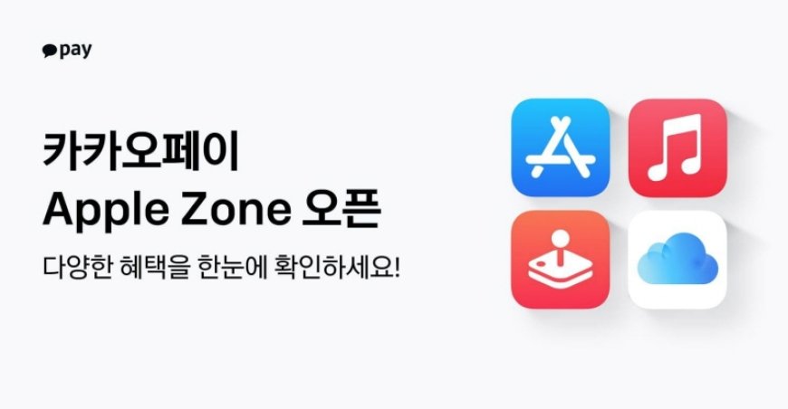 카카오페이, App Store와 Apple 서비스 한 곳에 모은 ‘Apple Zone’ 공개