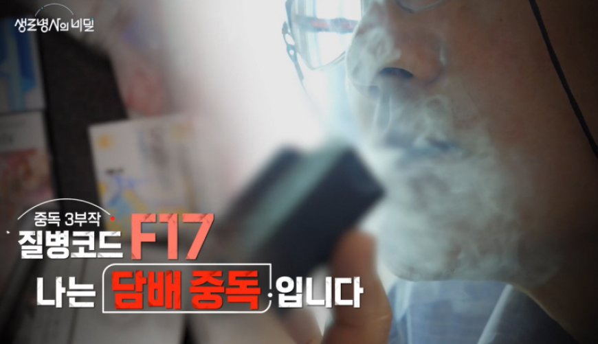 생로병사의 비밀 중독 3부작 질병코드 F17, 나는 담배 중독입니다