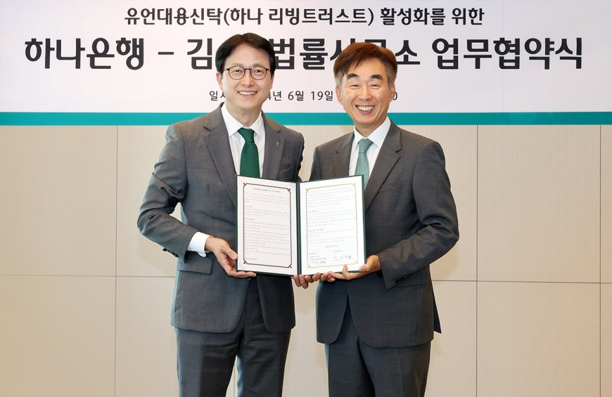 하나은행, 김ㆍ장 법률사무소와 유언대용신탁 활성화를 위한 업무협약(MOU) 체결