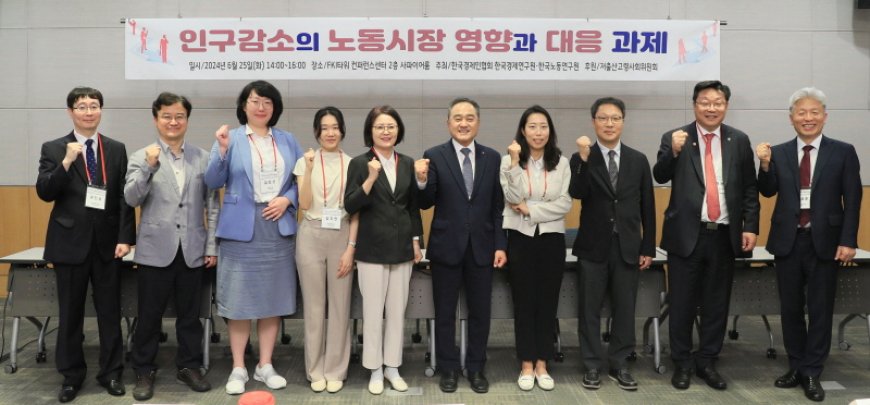 「한국경제연구원-한국노동연구원 공동세미나: 인구감소의 노동시장 영향과 대응 과제」