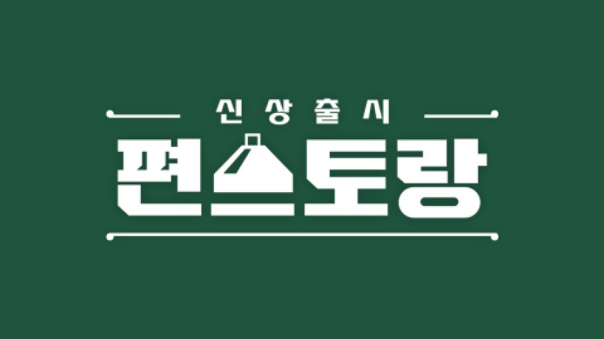 신상출시 편스토랑 231회 배우 남윤수, 연상의 그녀는 누구인가 6월 28일 방송