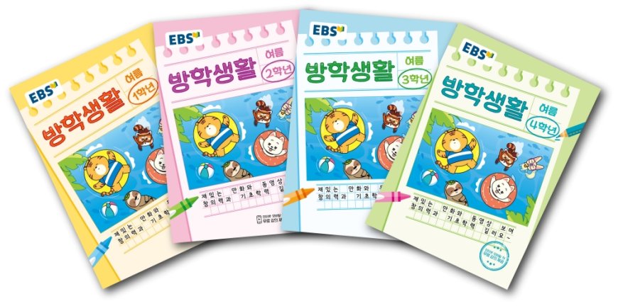 “공부 습관 놓지마!” EBS, 초등 여름방학 필독서 <초등 여름방학생활> 출간!