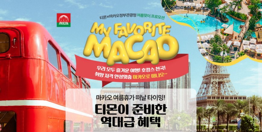 티몬X마카오정부관광청, 여름 특별 프로모션 ‘MY FAVORITE MACAO’ 개최