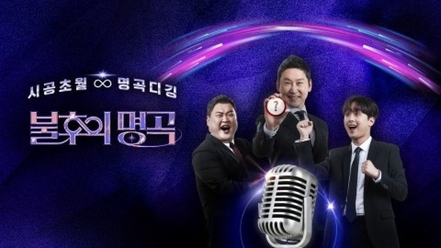 불후의 명곡 – 여름 특집 3탄 : 2024 희극인의 명곡 특집