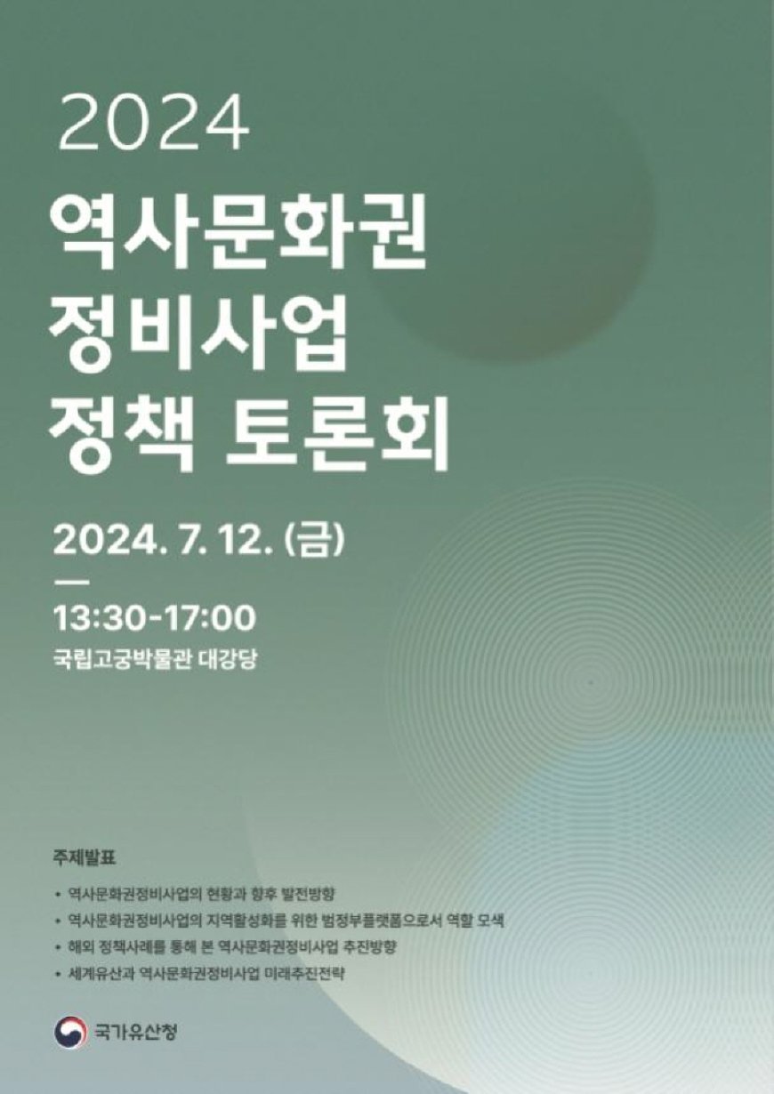 국가유산청, ‘역사문화권정비사업 정책 토론회’ 개최