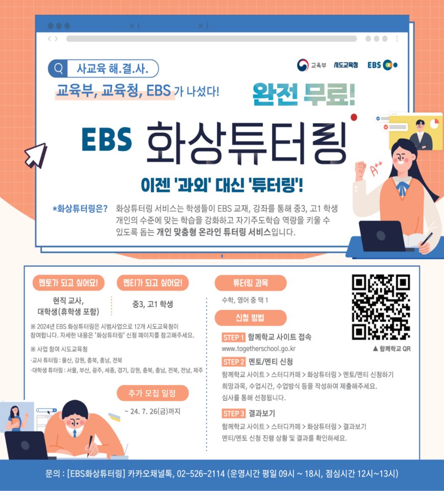 ‘EBS 화상튜터링’ 첫 수업 시작