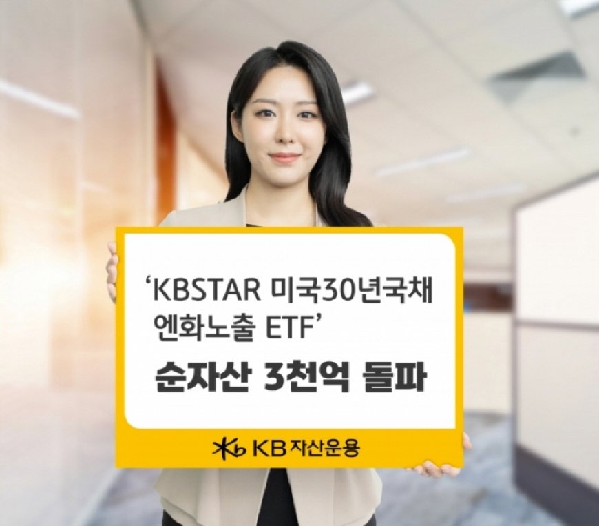 KB자산운용, ‘미국30년국채엔화노출 ETF’ 순자산 3천억 돌파