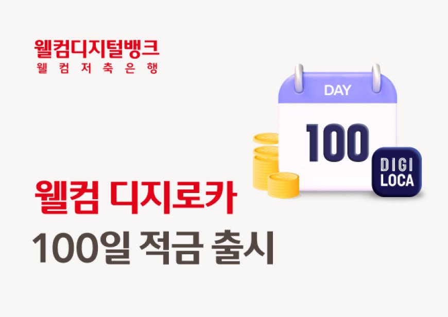 웰컴저축은행, 최대 연 10%(세전) … 웰컴 디지로카 100일적금 출시