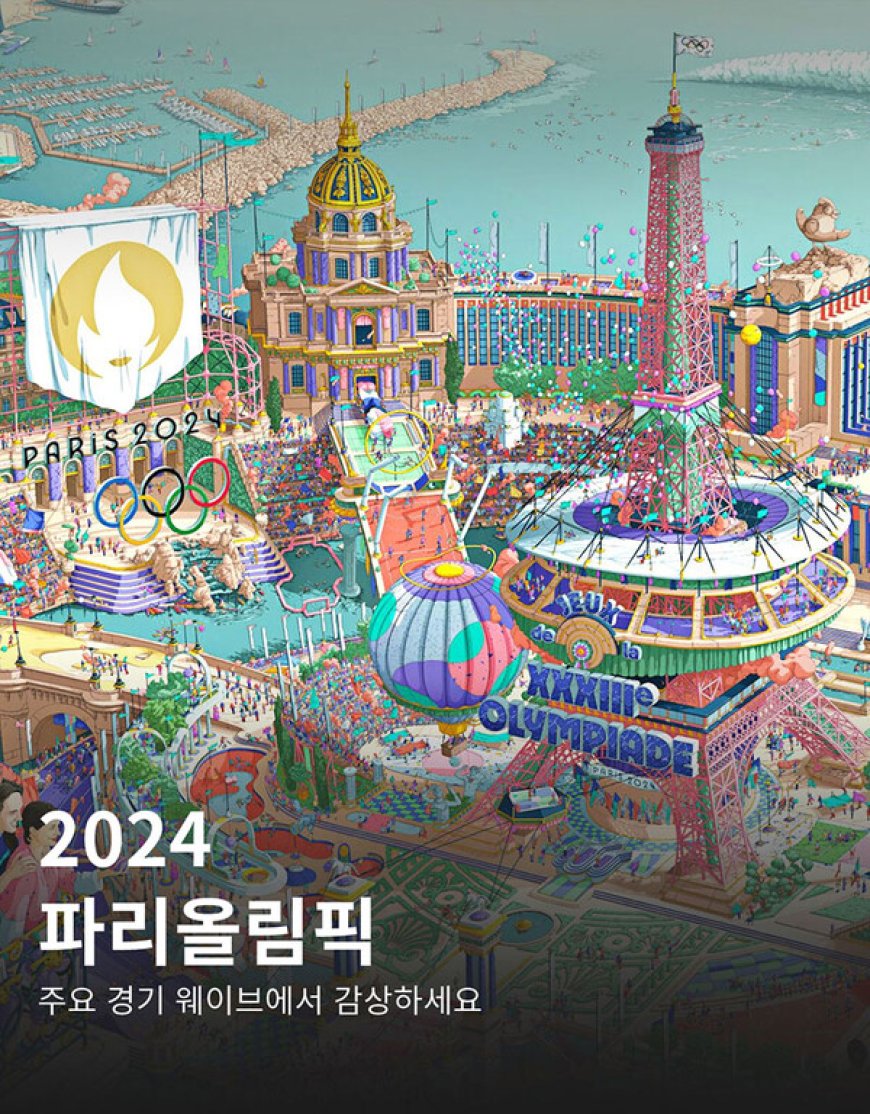 2024 파리올림픽 심야 중계에도 웨이브 시청량 급상승