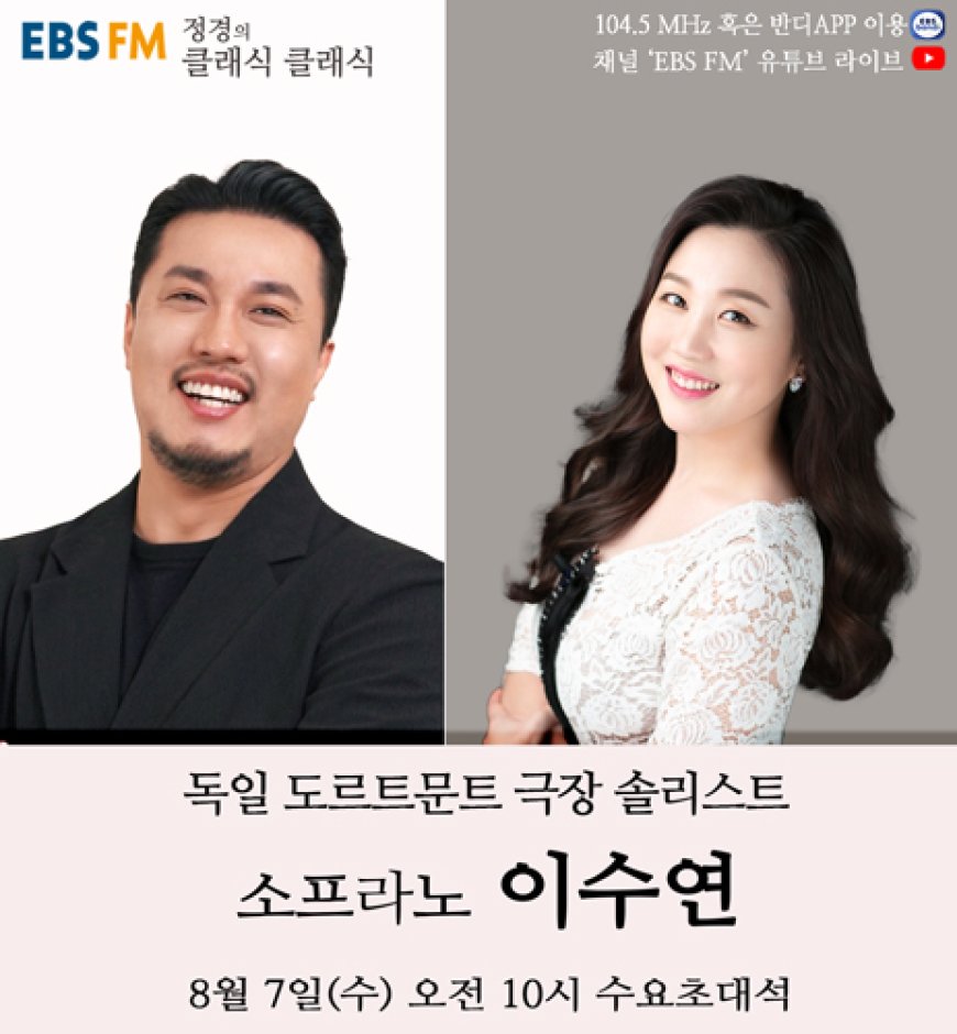 독일 도르트문트 극장 솔리스트, 소프라노 이수연 8월 7일, EBS FM '정경의 클래식 클래식'에 출연