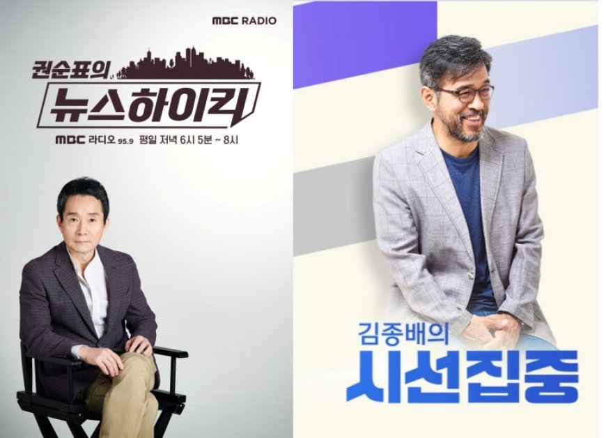 ‘뉴스하이킥’, ‘시선집중’ 전체 라디오 프로그램 1위, 2위 차지, MBC 시사 라디오 프로그램 18개월 연속 약진