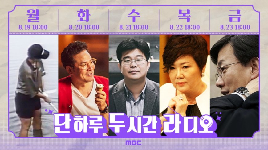 박세리·김창옥·정재승·김해숙·손석희... 이건 무슨 라인업? MBC라디오 여름 특집 '청춘의 노래들' 8월 19일(월)부터 진행