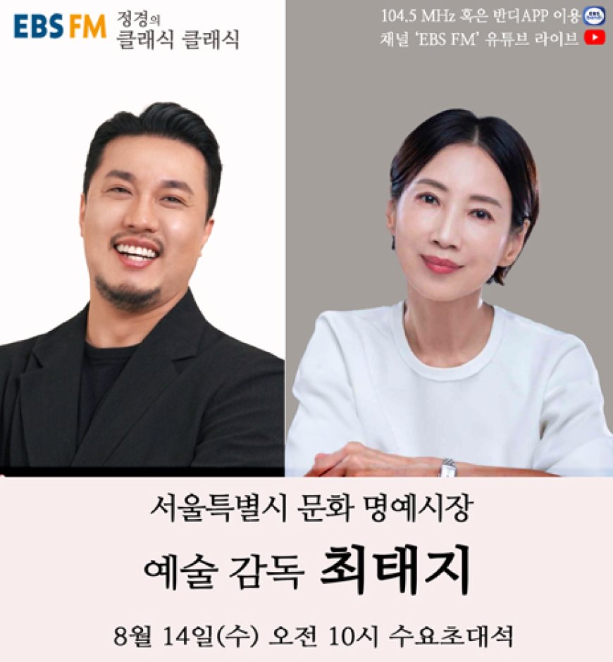 해설이 있는 발레공연을 기획한 최태지 예술 감독8월 14일, EBS FM '정경의 클래식 클래식'에 출연