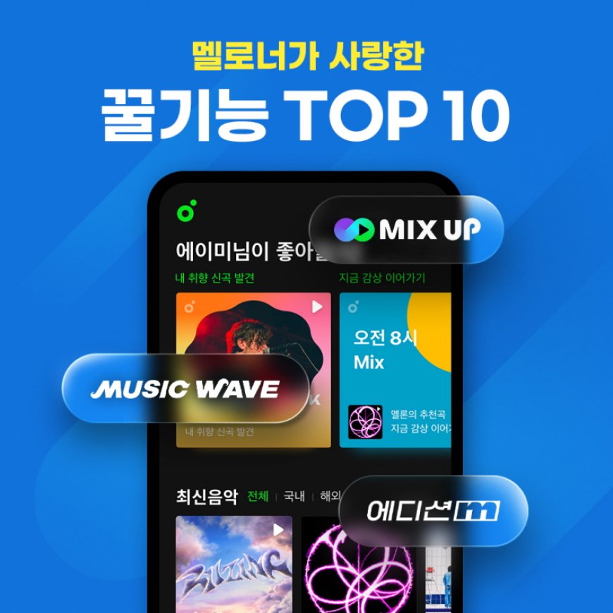 멜론, 이용자가 뽑은 ‘꿀기능 TOP10’