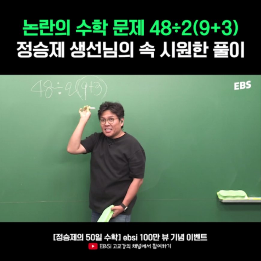 논란의 수학 문제 48÷2(9+3)=?, ‘수학의 신’ 정승제의 답은? 풀이 영상 100만 조회 수 돌파하며 화제