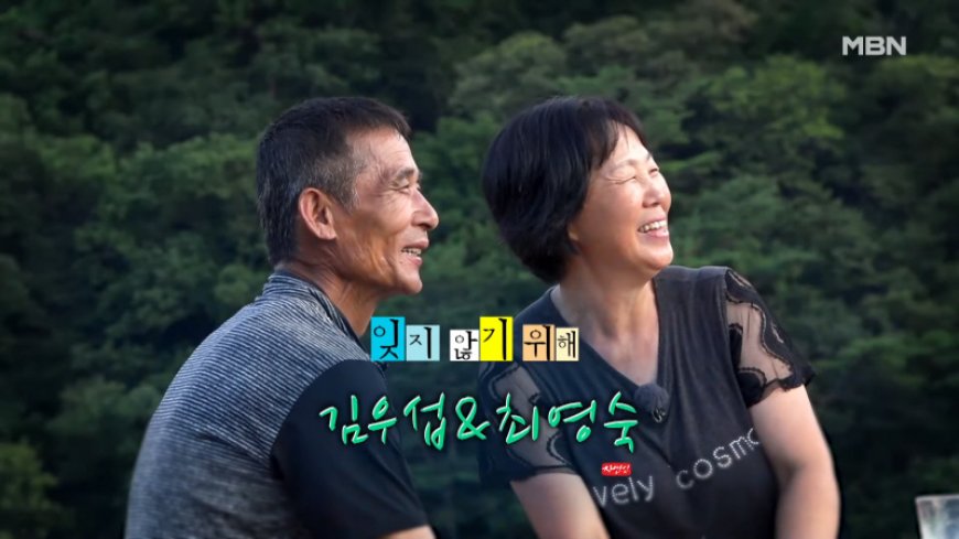 MBN '나는 자연인이다' 619회 '잊지 않기 위해' 자연인 김우섭, 최영숙 부부 8월 21일 방송