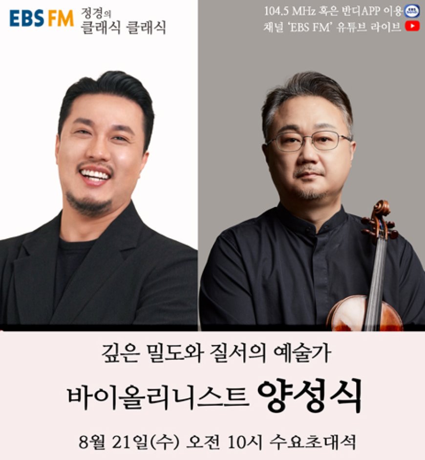 EBS FM '정경의 클래식 클래식' 세계적인 바이올리니스트 양성식 출연 8월 21일 방송