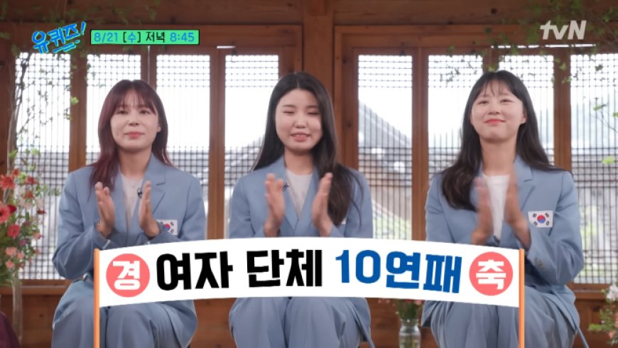 tvN '유 퀴즈 온 더 블럭' 258회 국가대표2-이 세계 짱은 나다! 반효진X오예진X양지인X김우진X이우석X김제덕X박혜정 출연 8월 21일 방송