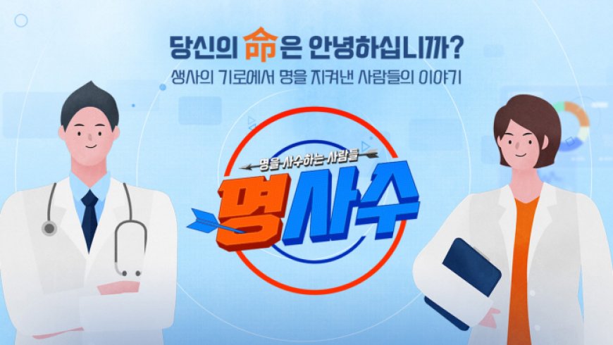 MBN '명을 사수하는 사람들 명사수' 77회 다이어트 혁명 GLP-1 호르몬 8월 21일 방송 출연진 의사 병원 위치 연락처