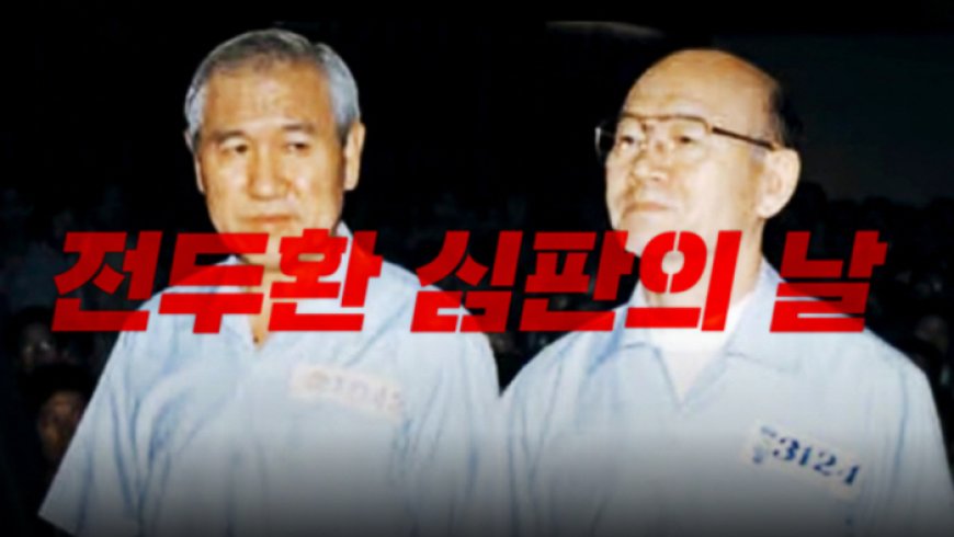 SBS '꼬리에 꼬리를 무는 그날 이야기' 139회 국가를 반역하고 국민의 생명 해친 ‘전두환 심판의 날’ 8월 22일 방송