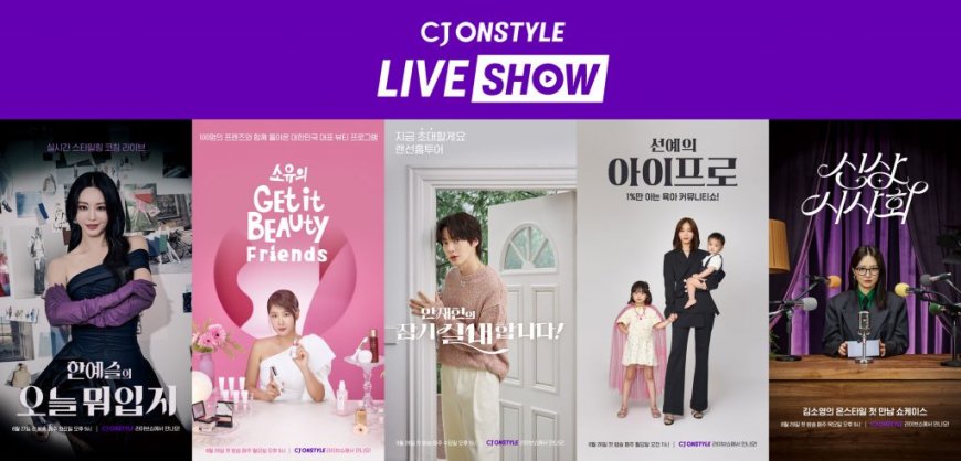 CJ온스타일, 26일 모바일 라이브쇼 신규 프로그램 첫방송…배우 한예슬, 가수 소유, 배우 겸 모델 안재현, 가수 선예, 방송인 김소영이 대표 MC 맡아