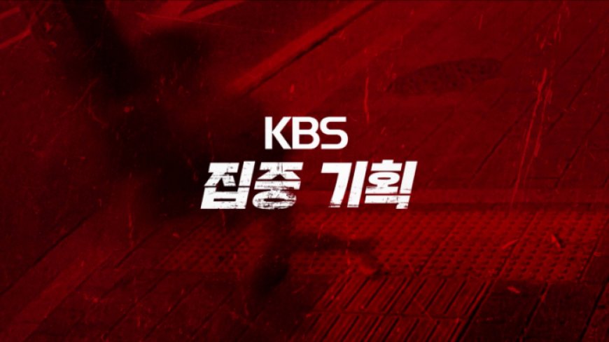 KBS, ‘교제살인’ 집중 조명…죽거나 헤어지거나...‘교제살인’ 23년 7만건 폭증의 원인은? ‘시사기획 창’-‘추적 60분’ 연달아 방송