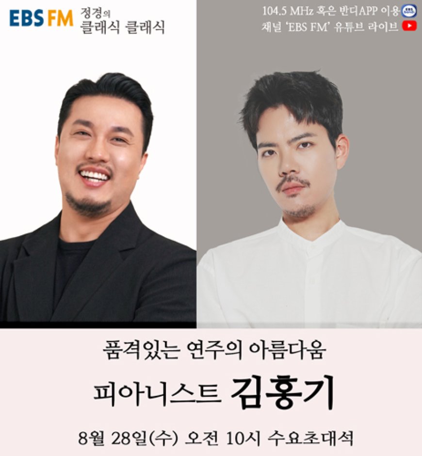 명징한 해석으로 관객을 매료시키는 피아니스트 김홍기 8월 28일, EBS FM '정경의 클래식 클래식'에 출연