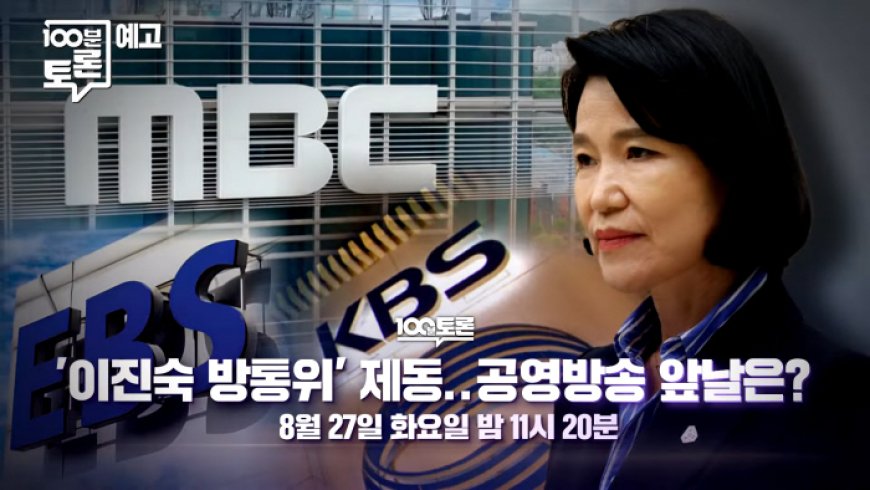 MBC '100분 토론' 1067회 '이진숙 방통위' 제동… 공영방송 앞날은? 8월 27일 방송