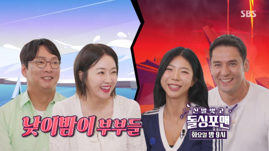 SBS '신발 벗고 돌싱포맨' 150회 부러움 유발자들 특집 줄리엔강×제이제이×박준형×김지혜, 수위 조절 실패한 후끈한 부부들 8월 27일 방송