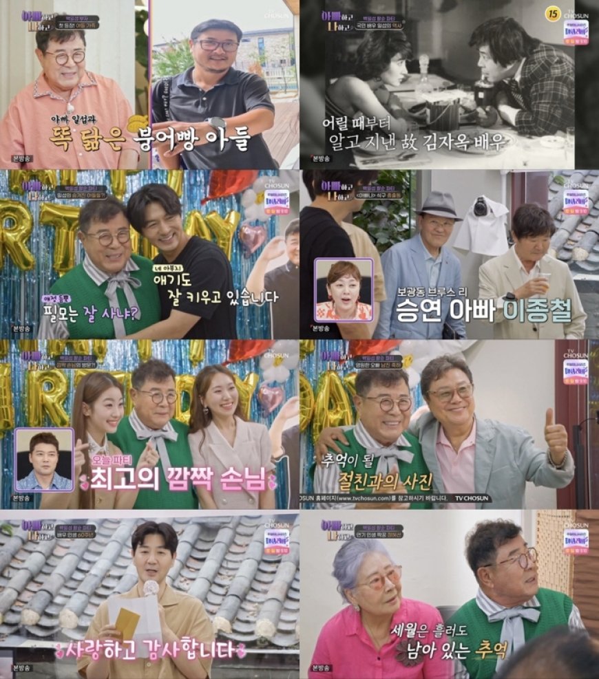 TV CHOSUN '아빠하고 나하고' 백일섭, 'MZ 스타일' 팔순&데뷔 60주년 파티 현장 大공개! 청룡영화상급 초호화 라인업에 깜짝!