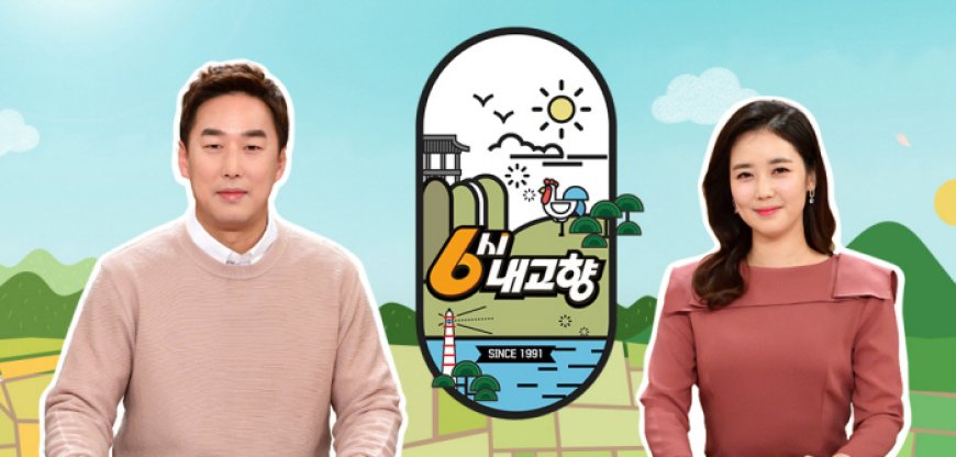 KBS '6시 내고향' 8108회 진도-장어탕, 나배도 농어, 기장-미역, 자연산 회, 곰장어, 청각, 섭, 킹크랩, 홍성-대하 8월 30일 방송 출연업체 연락처 주소