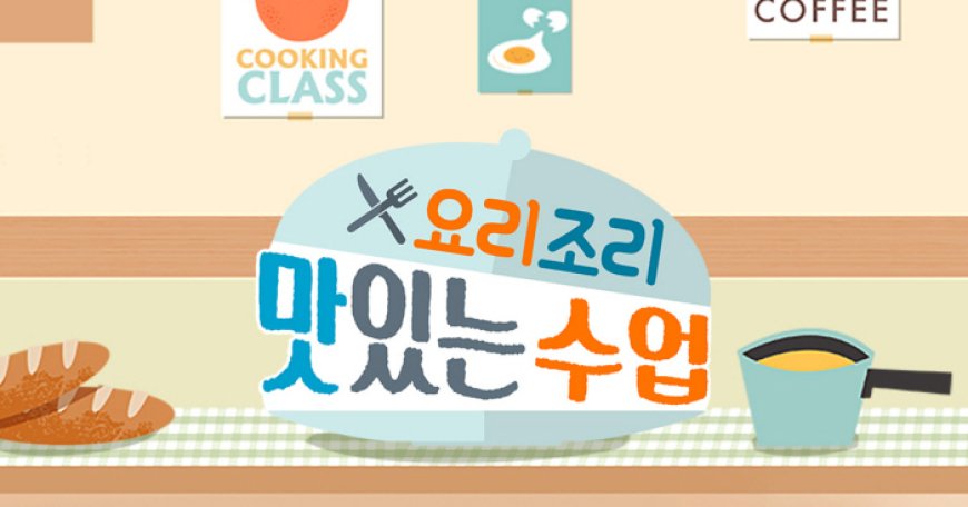 SBS '요리조리 맛있는 수업' 675회 간편하고 맛있는 별미 요리