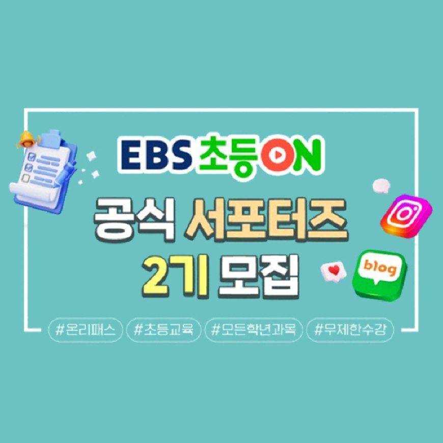 초등프리미엄 서비스 ‘EBS 초등온’ 공식 서포터즈 2기 모집! 온리패스 6개월 이용권, 교재 등 다양한 혜택 제공