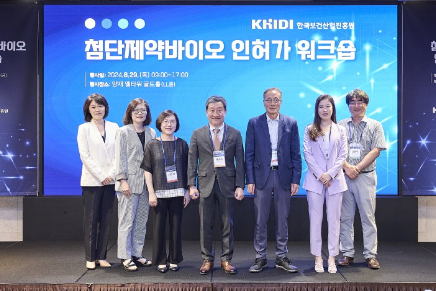 'KHIDI 첨단제약바이오 개발 워크숍' 성황리에 개최…첨단바이오의약품 개발 혁신 전략 논의하는 장 마련