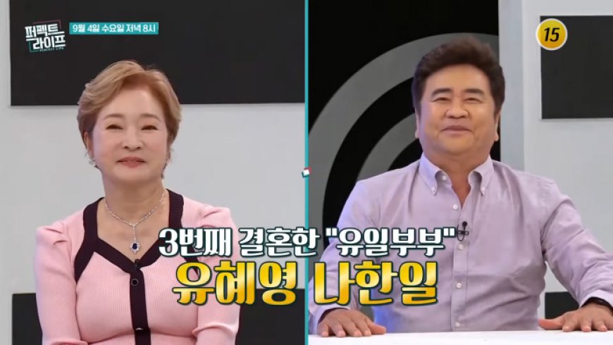 TV조선 '퍼펙트 라이프' 205회 3번째 결혼한 배우 유혜영·나한일 부부 출연 'MZ스타일' 한강 나들이 데이트 공개 9월 4일 방송