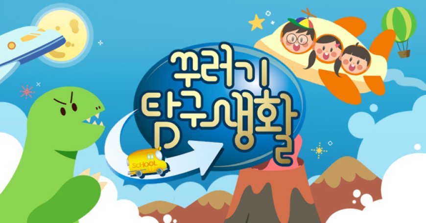 SBS '꾸러기 탐구생활' 1331회 삼신당 탐구 9월 3일 방송, 1332회 유교 탐구 9월 4일 방송 발물관 위치 정보