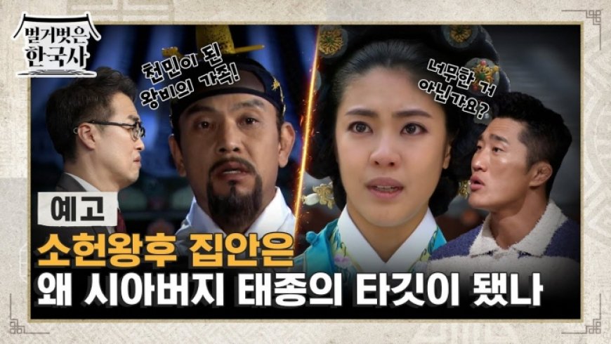 tvN '벌거벗은 한국사' 125회 소헌왕후의 시어머니 역을 맡았던 배우 박진희와 함께하는 특별한 역사 여행 '소헌왕후 집안은 왜 시아버지 태종의 타깃이 됐나' 9월 11일 방송