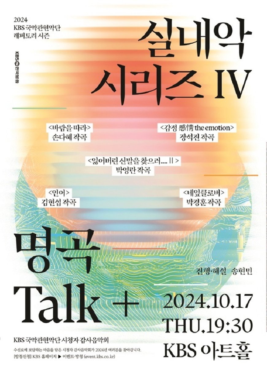 2024 시청자 감사음악회 10월 17일(목) 저녁7시30분, 여의도 KBS아트홀 - 뉴스미터