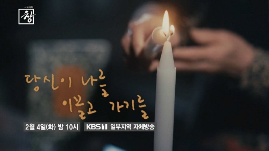 [시사기획창] 당신이 나를 이끌고 가기를