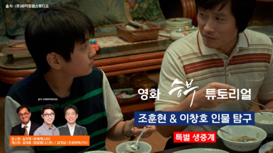 조훈현X이창호, 전설의 사제대결을 다시 만난다! '승부 튜토리얼' 28일 유튜브 라이브
