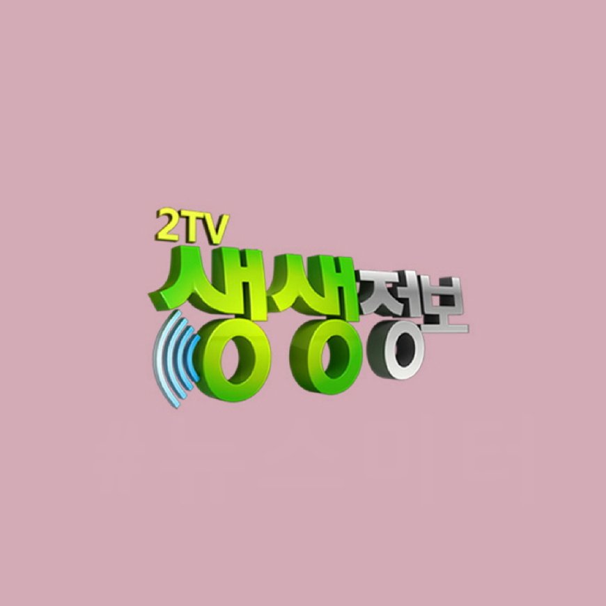 [2TV 생생정보 2258회] 3월 27일 목요일 취재 연락처