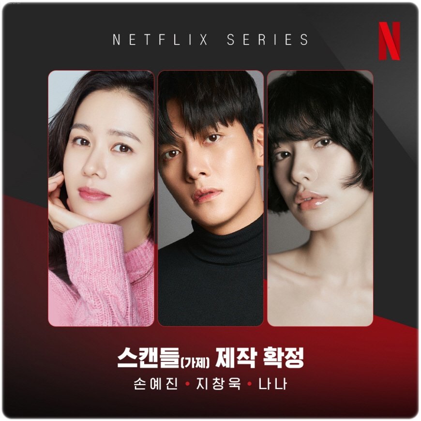 손예진-지창욱-나나 '스캔들' 제작 확정