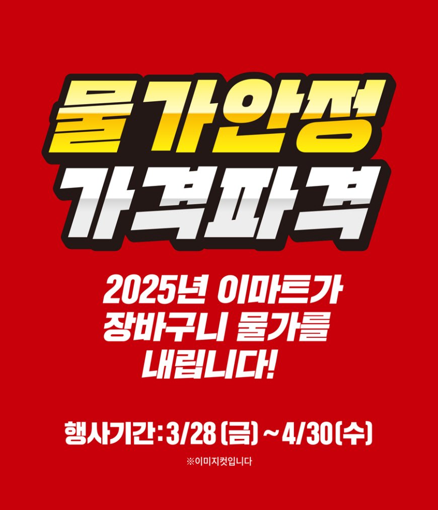 이마트, 4월 가격파격 선언